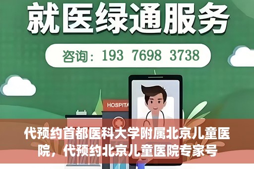 代预约首都医科大学附属北京儿童医院，代预约北京儿童医院专家号