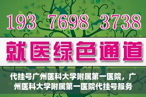 代挂号广州医科大学附属第一医院，广州医科大学附属第一医院代挂号服务详解