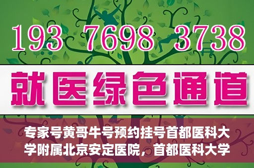 专家号黄哥牛号预约挂号首都医科大学附属北京安定医院，首都医科大学附属北京安定医院专家号黄哥牛号预约挂号指南