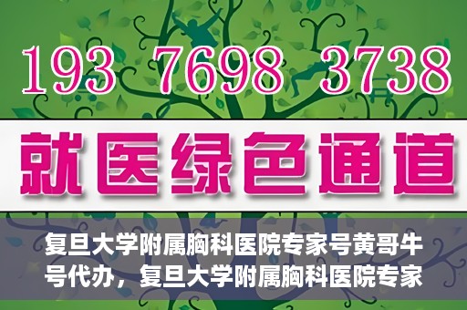 复旦大学附属胸科医院专家号黄哥牛号代办，复旦大学附属胸科医院专家号代办服务揭秘，黄哥牛号助您轻松预约专家资源