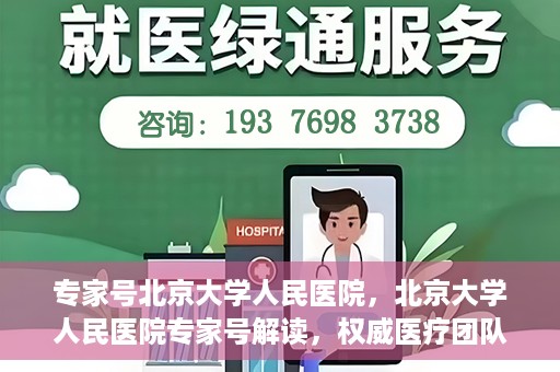 专家号北京大学人民医院，北京大学人民医院专家号解读，权威医疗团队深度剖析健康之道