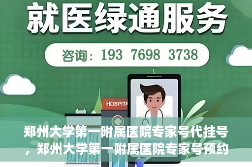 郑州大学第一附属医院专家号代挂号，郑州大学第一附属医院专家号预约挂号攻略