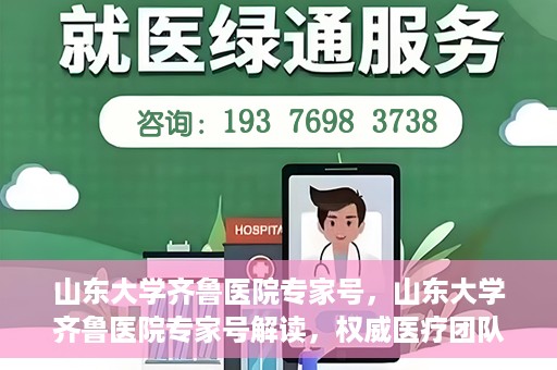山东大学齐鲁医院专家号，山东大学齐鲁医院专家号解读，权威医疗团队的专业解读与诊疗之道