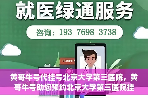 黄哥牛号代挂号北京大学第三医院，黄哥牛号助您预约北京大学第三医院挂号服务