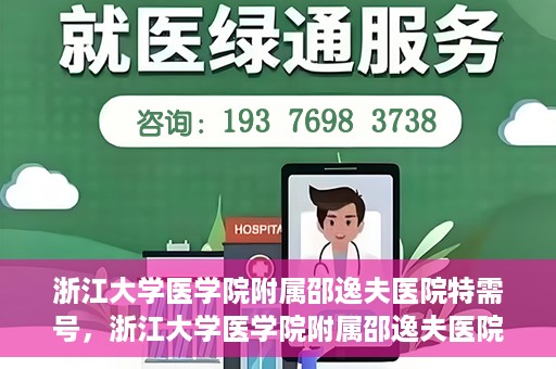 浙江大学医学院附属邵逸夫医院特需号，浙江大学医学院附属邵逸夫医院特需号服务详解