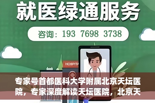 专家号首都医科大学附属北京天坛医院，专家深度解读天坛医院，北京天坛医院专家号解析