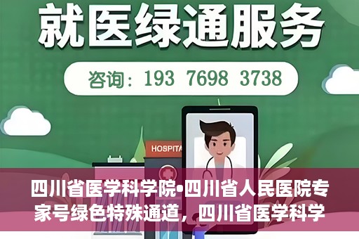 四川省医学科学院•四川省人民医院专家号绿色特殊通道，四川省医学科学院·四川省人民医院专家号绿色特殊通道服务启动