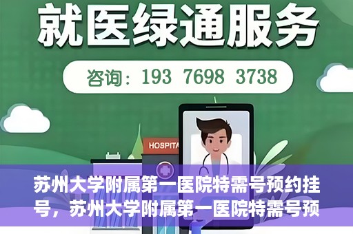 苏州大学附属第一医院特需号预约挂号，苏州大学附属第一医院特需号预约挂号攻略，一站式解决您的就医需求