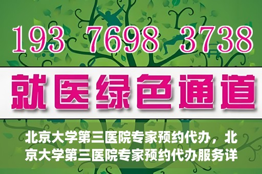 北京大学第三医院专家预约代办，北京大学第三医院专家预约代办服务详解