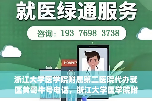 浙江大学医学院附属第二医院代办就医黄哥牛号电话，浙江大学医学院附属第二医院就医代办服务黄哥牛号热线电话揭秘