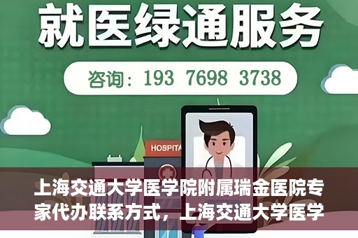 上海交通大学医学院附属瑞金医院专家代办联系方式，上海交通大学医学院附属瑞金医院专家联系方式权威发布