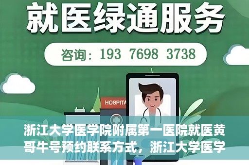 浙江大学医学院附属第一医院就医黄哥牛号预约联系方式，浙江大学医学院附属第一医院就医攻略，黄哥牛号预约联系方式全解析