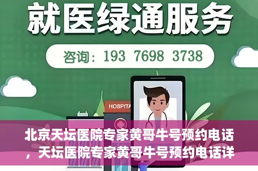 北京天坛医院专家黄哥牛号预约电话，天坛医院专家黄哥牛号预约电话详解，一站式解决您的健康需求！