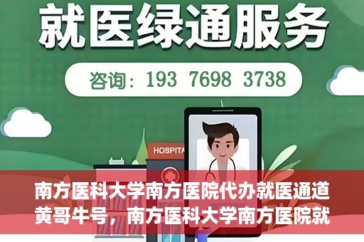 南方医科大学南方医院代办就医通道黄哥牛号，南方医科大学南方医院就医通道代办服务揭秘，黄哥牛号引领便捷就医新风尚