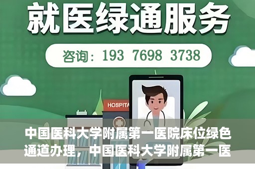 中国医科大学附属第一医院床位绿色通道办理，中国医科大学附属第一医院床位绿色通道办理详解，快速入院攻略
