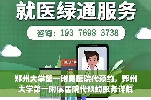 郑州大学第一附属医院代预约，郑州大学第一附属医院代预约服务详解