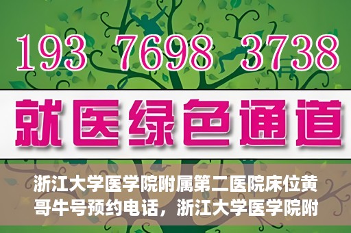 浙江大学医学院附属第二医院床位黄哥牛号预约电话，浙江大学医学院附属第二医院床位预约电话及黄哥牛号预约指南