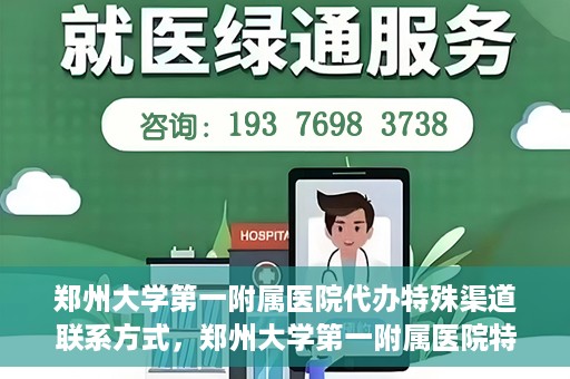 郑州大学第一附属医院代办特殊渠道联系方式，郑州大学第一附属医院特殊渠道联系方式代办服务