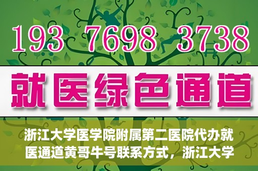 浙江大学医学院附属第二医院代办就医通道黄哥牛号联系方式，浙江大学医学院附属第二医院就医通道代办服务，黄哥牛号联系方式揭秘
