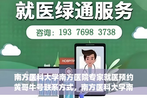 南方医科大学南方医院专家就医预约黄哥牛号联系方式，南方医科大学南方医院专家预约挂号指南，黄哥牛号联系方式揭秘