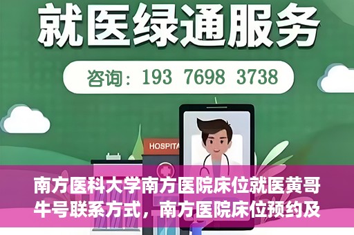南方医科大学南方医院床位就医黄哥牛号联系方式，南方医院床位预约及黄哥牛号联系方式揭秘