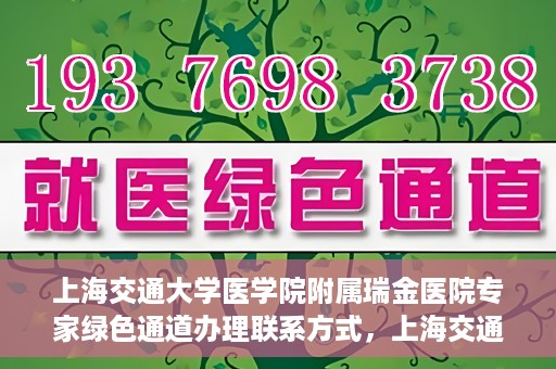 上海交通大学医学院附属瑞金医院专家绿色通道办理联系方式，上海交通大学医学院附属瑞金医院专家绿色通道服务热线及联系方式解析