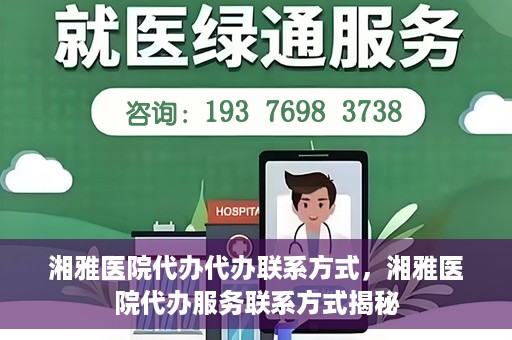 湘雅医院代办代办联系方式，湘雅医院代办服务联系方式揭秘
