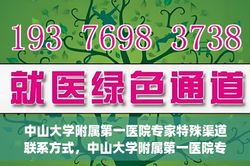 中山大学附属第一医院专家特殊渠道联系方式，中山大学附属第一医院专家特殊联系方式揭秘