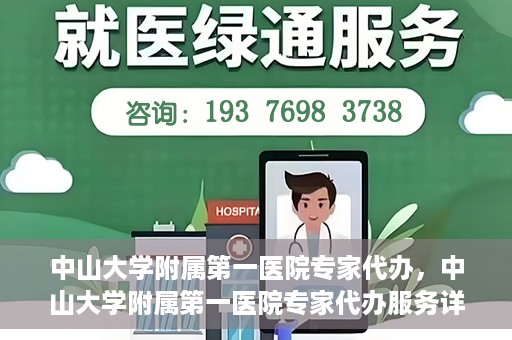 中山大学附属第一医院专家代办，中山大学附属第一医院专家代办服务详解