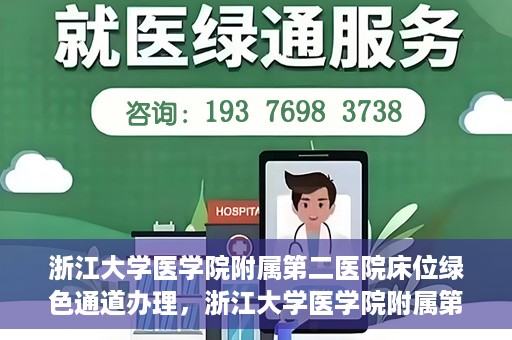 浙江大学医学院附属第二医院床位绿色通道办理，浙江大学医学院附属第二医院床位绿色通道办理详解