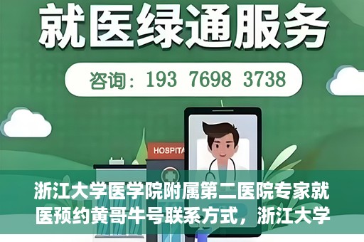 浙江大学医学院附属第二医院专家就医预约黄哥牛号联系方式，浙江大学医学院附属第二医院专家黄哥牛号预约指南及联系方式揭秘