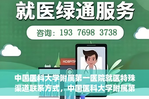 中国医科大学附属第一医院就医特殊渠道联系方式，中国医科大学附属第一医院特殊渠道就医联系方式指南