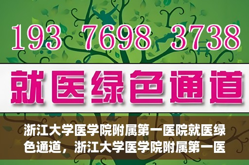 浙江大学医学院附属第一医院就医绿色通道，浙江大学医学院附属第一医院就医直通车绿色通道