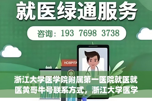浙江大学医学院附属第一医院就医就医黄哥牛号联系方式，浙江大学医学院附属第一医院就医攻略，黄哥牛号联系方式全解析