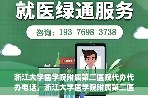 浙江大学医学院附属第二医院代办代办电话，浙江大学医学院附属第二医院代办服务热线