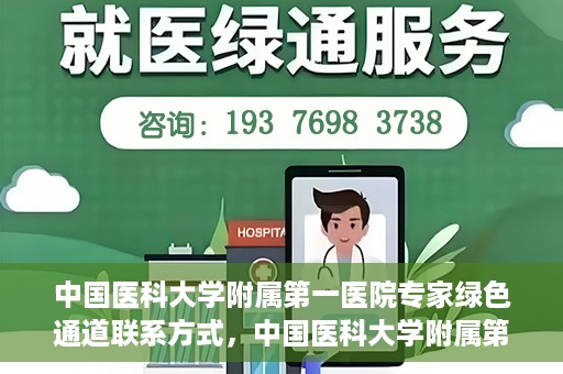 中国医科大学附属第一医院专家绿色通道联系方式，中国医科大学附属第一医院专家绿色通道联系热线及咨询方式