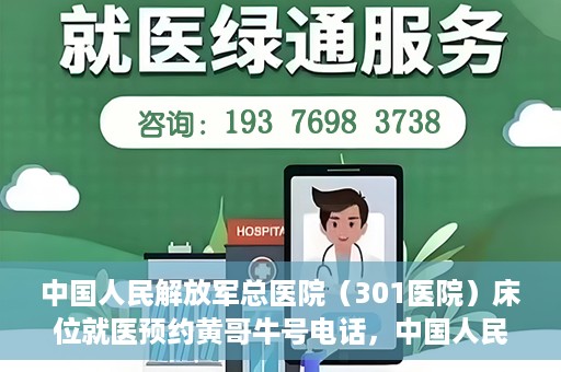 中国人民解放军总医院（301医院）床位就医预约黄哥牛号电话，中国人民解放军总医院（301医院）床位预约咨询热线及黄哥就医牛号电话揭秘