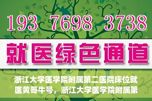 浙江大学医学院附属第二医院床位就医黄哥牛号，浙江大学医学院附属第二医院床位就医攻略，黄哥牛号助您轻松挂号就医