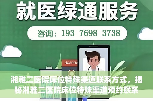 湘雅二医院床位特殊渠道联系方式，揭秘湘雅二医院床位特殊渠道预约联系方式