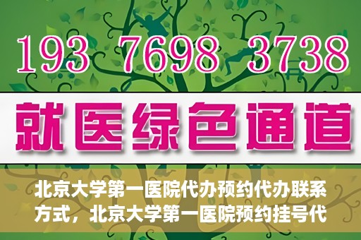 北京大学第一医院代办预约代办联系方式，北京大学第一医院预约挂号代办联系方式解析