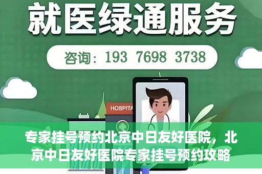 专家挂号预约北京中日友好医院，北京中日友好医院专家挂号预约攻略