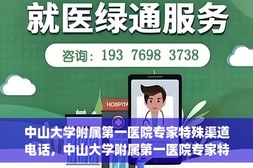 中山大学附属第一医院专家特殊渠道电话，中山大学附属第一医院专家特殊渠道电话专线解析