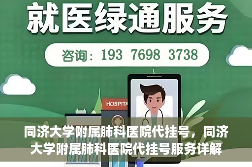 同济大学附属肺科医院代挂号，同济大学附属肺科医院代挂号服务详解