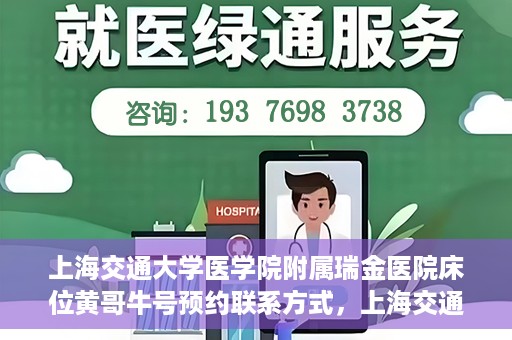 上海交通大学医学院附属瑞金医院床位黄哥牛号预约联系方式，上海交通大学医学院附属瑞金医院床位预约联系方式及黄哥牛号预约揭秘