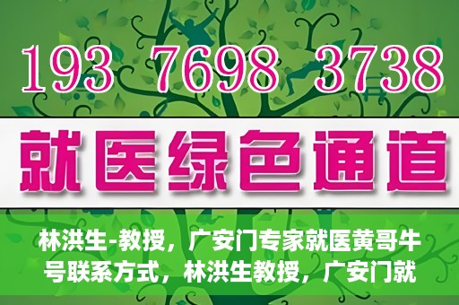 林洪生-教授，广安门专家就医黄哥牛号联系方式，林洪生教授，广安门就医专家解读黄哥牛号背后的联系方式揭秘