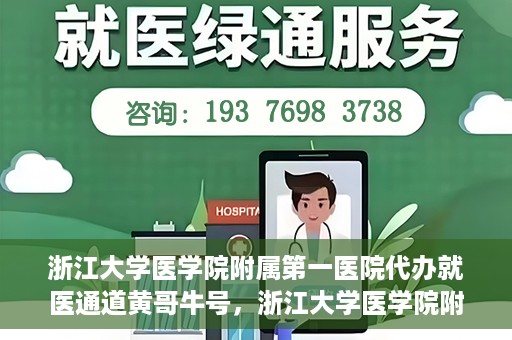 浙江大学医学院附属第一医院代办就医通道黄哥牛号，浙江大学医学院附属第一医院就医通道代办服务黄哥牛号解析