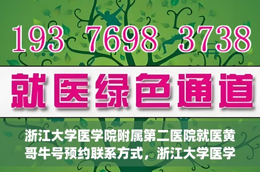 浙江大学医学院附属第二医院就医黄哥牛号预约联系方式，浙江大学医学院附属第二医院就医预约挂号联系方式，黄哥牛号预约攻略及联系方式揭秘