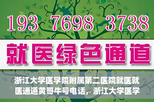 浙江大学医学院附属第二医院就医就医通道黄哥牛号电话，浙江大学医学院附属第二医院就医通道解析，黄哥牛号电话全解析