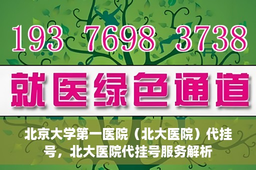 北京大学第一医院（北大医院）代挂号，北大医院代挂号服务解析