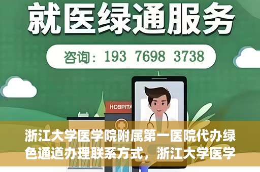 浙江大学医学院附属第一医院代办绿色通道办理联系方式，浙江大学医学院附属第一医院绿色通道办理指南及联系方式揭秘